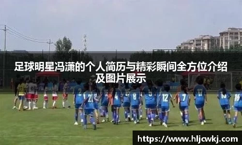 足球明星冯潇的个人简历与精彩瞬间全方位介绍及图片展示
