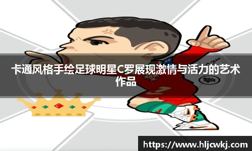 卡通风格手绘足球明星C罗展现激情与活力的艺术作品