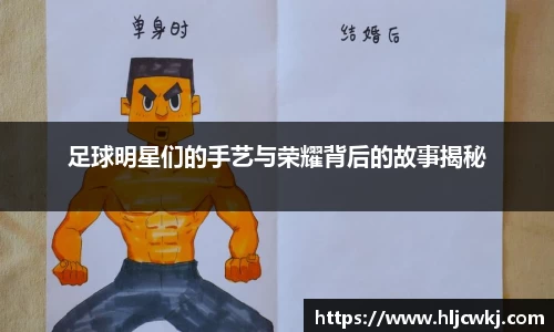 足球明星们的手艺与荣耀背后的故事揭秘