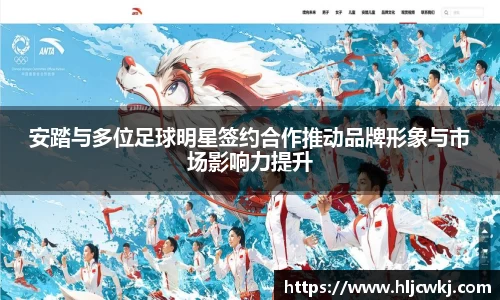 安踏与多位足球明星签约合作推动品牌形象与市场影响力提升