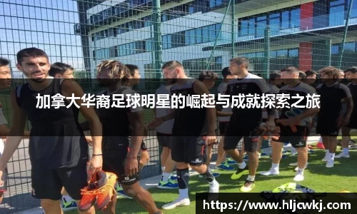 加拿大华裔足球明星的崛起与成就探索之旅