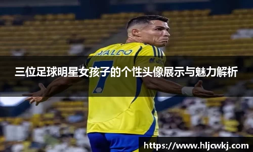 三位足球明星女孩子的个性头像展示与魅力解析