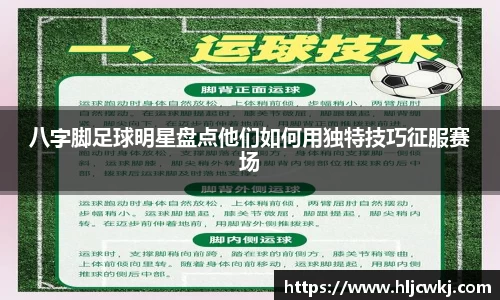 八字脚足球明星盘点他们如何用独特技巧征服赛场