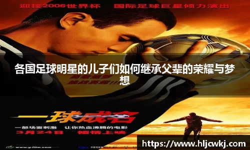 各国足球明星的儿子们如何继承父辈的荣耀与梦想