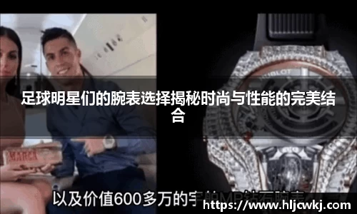 足球明星们的腕表选择揭秘时尚与性能的完美结合
