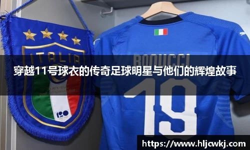 穿越11号球衣的传奇足球明星与他们的辉煌故事