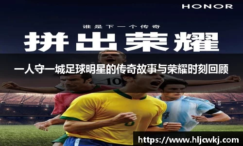 一人守一城足球明星的传奇故事与荣耀时刻回顾