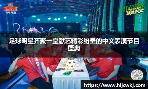 足球明星齐聚一堂献艺精彩纷呈的中文表演节目盛典